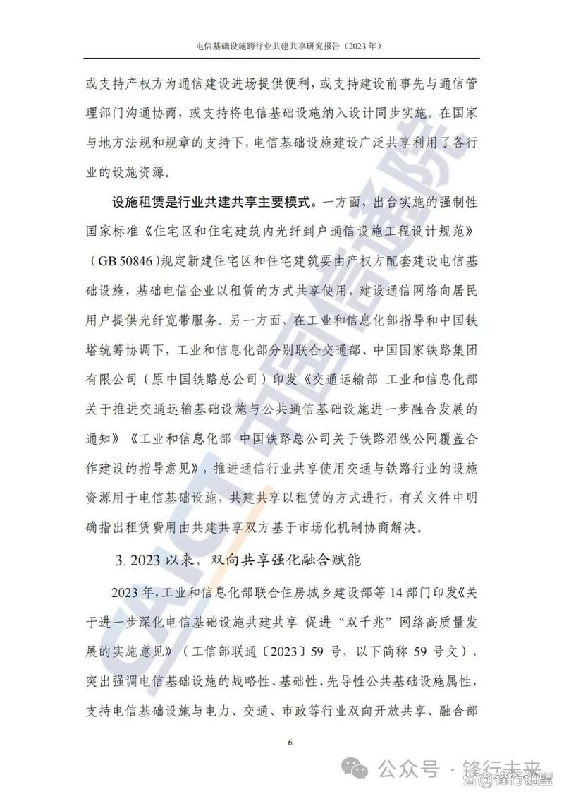 电信基础设施跨行业共建共享研究报告