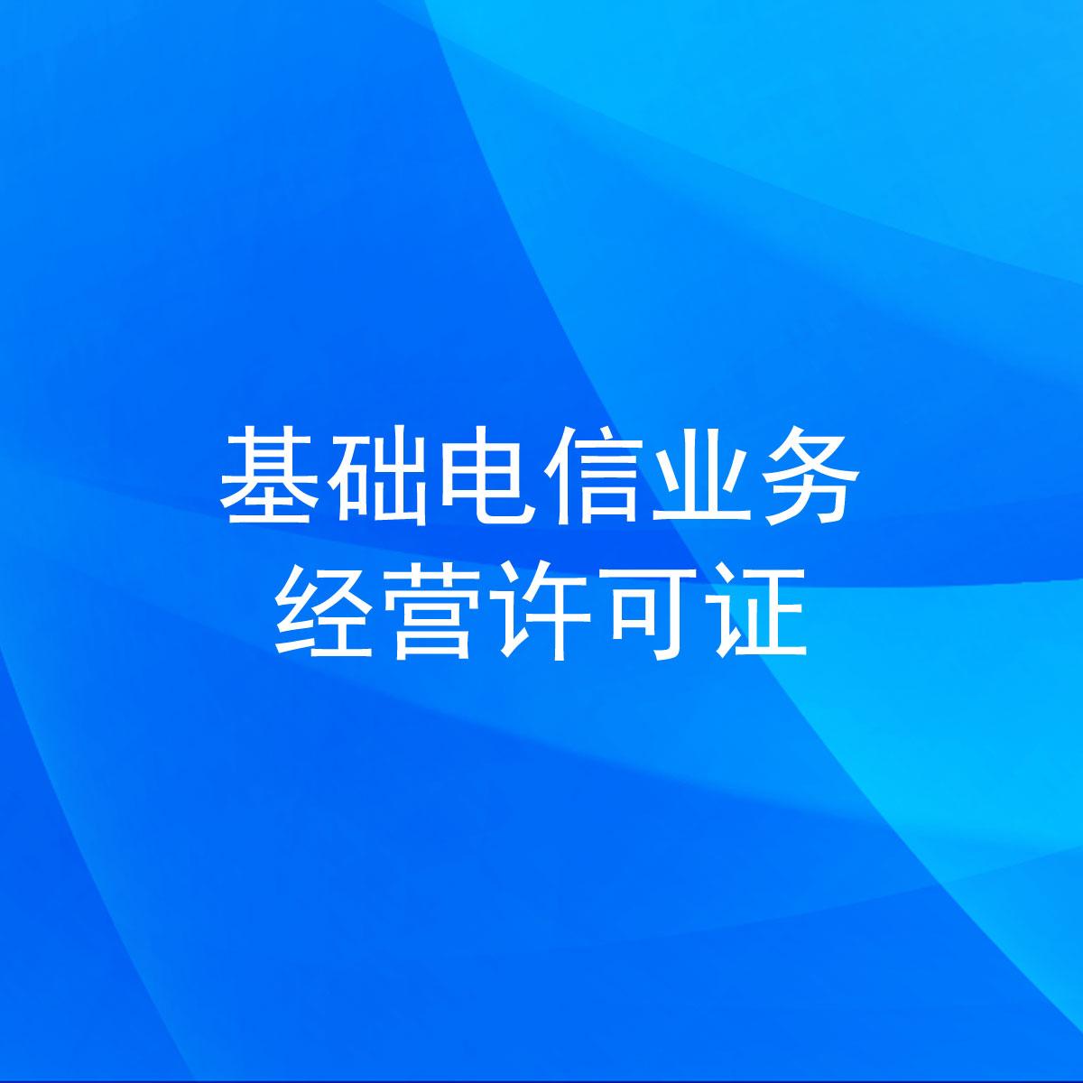 基础电信业务经营许可证